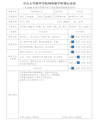 中山大学新华公司网络教学听课记录表-彭炳新1_01