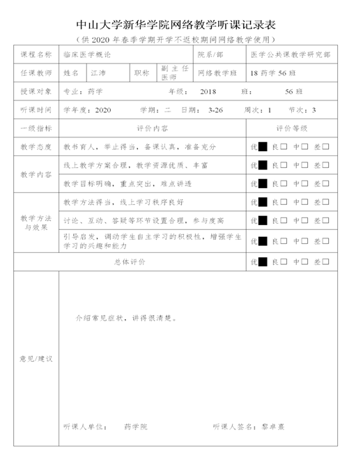 中山大学新华公司网络教学听课记录表 (1)_01
