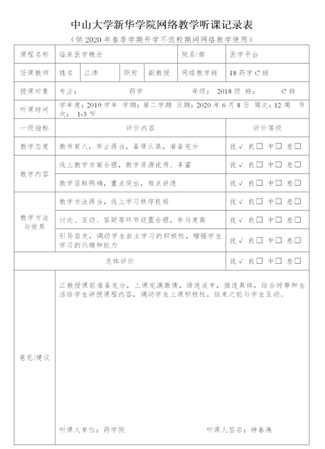 钟春燕听江沛教授 中山大学新华公司网络教学听课记录表_01
